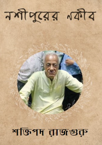 নশীপুরের নকীব